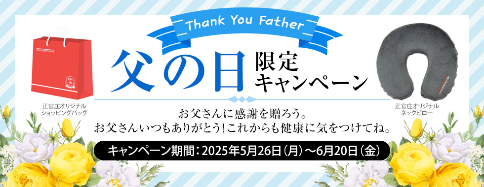 父の日限定キャンペーン