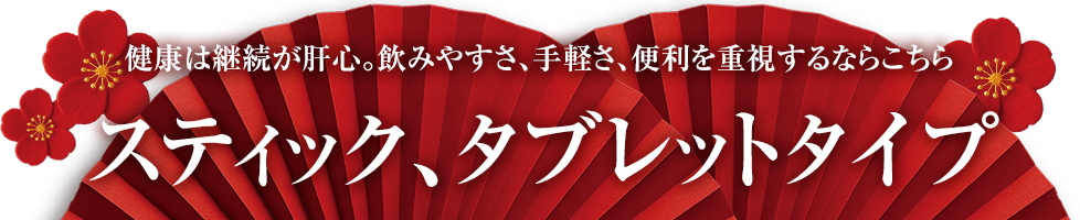 スティック・タブレットタイプ