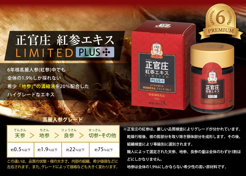 紅参エキスLIMITED