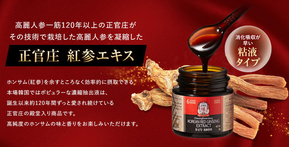 高麗人参一筋120年以上の正官庄がその技術で栽培した高麗人参を凝縮した正官庄 紅参エキス