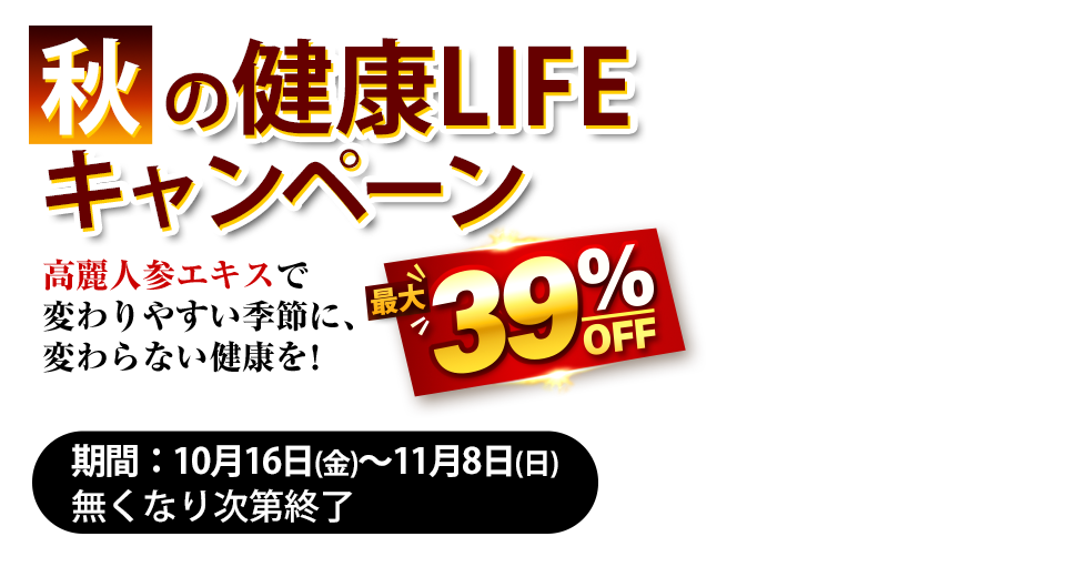 秋の健康LIFEキャンペーン