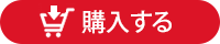 購入する