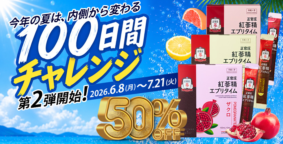 正官庄100日習慣チャレンジ