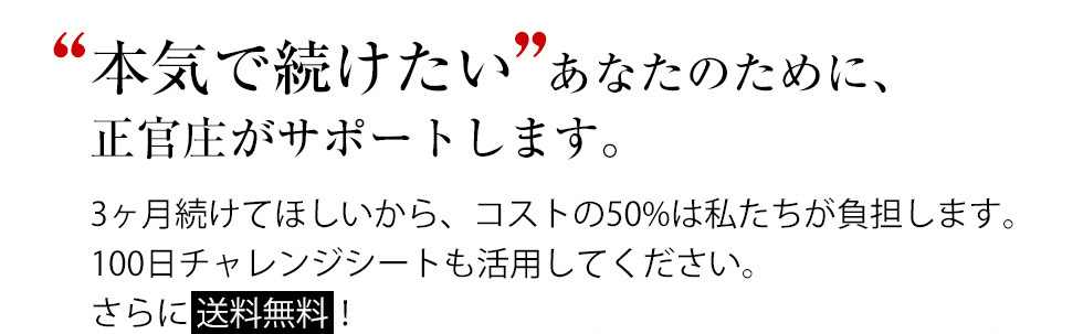 「本気で続けたい」あなたのために、正官庄がサポートします。