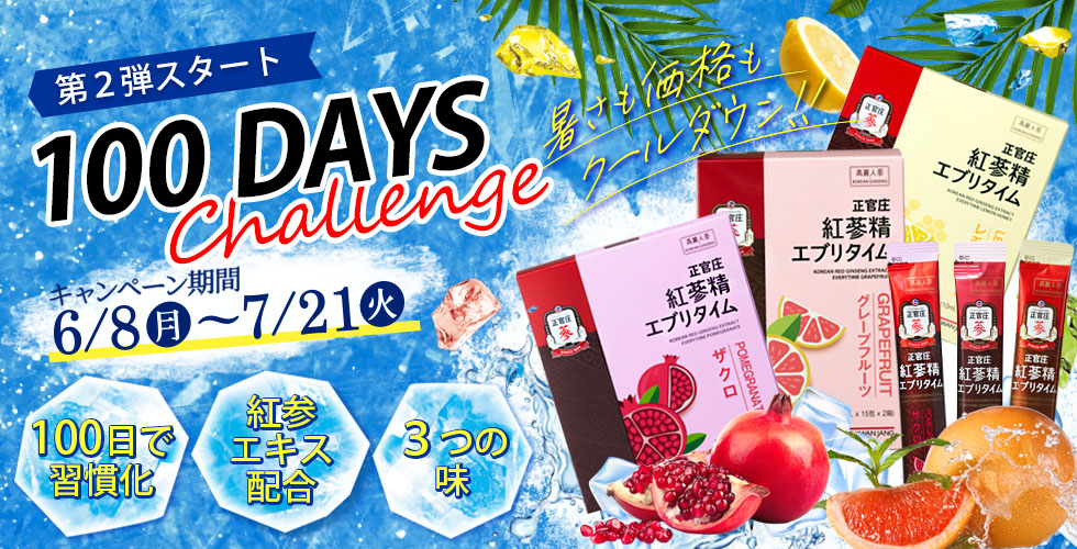 正官庄100日習慣チャレンジ
