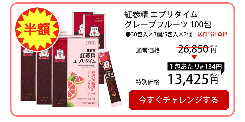 【50%OFF・送料無料】紅参精 エブリタイム グレープフルーツ 100包