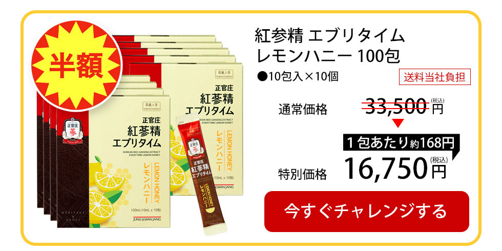 【50%OFF・送料無料】紅参精 エブリタイム レモンハニー 100包