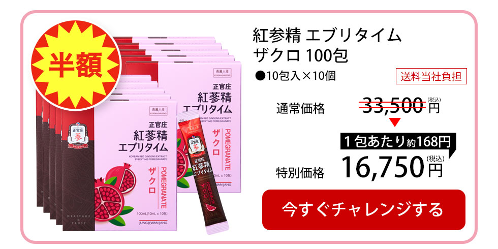 【50%OFF・送料無料】紅参精 エブリタイム ザクロ 100包