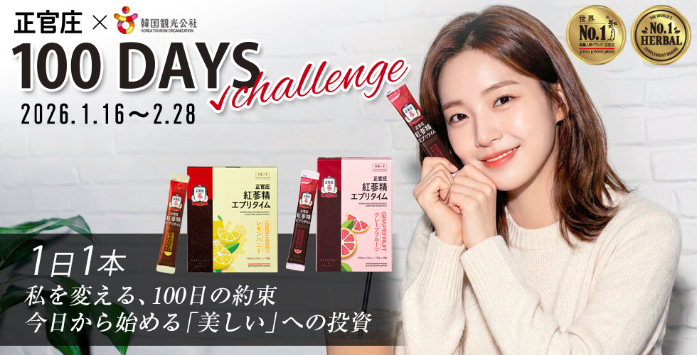 正官庄100日習慣チャレンジ