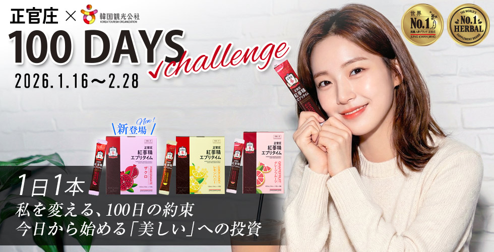 正官庄100日習慣チャレンジ