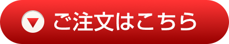 ご注文はこちら