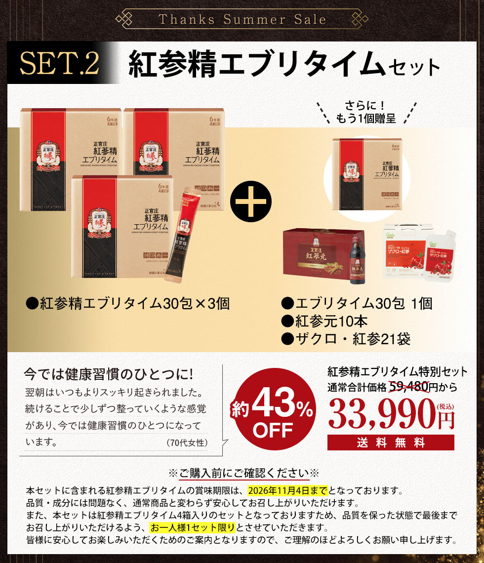 紅参精エブリタイムセット