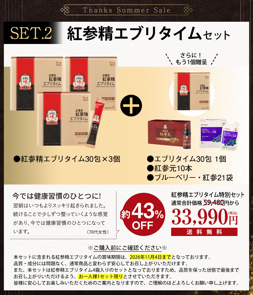 紅参精エブリタイムセット
