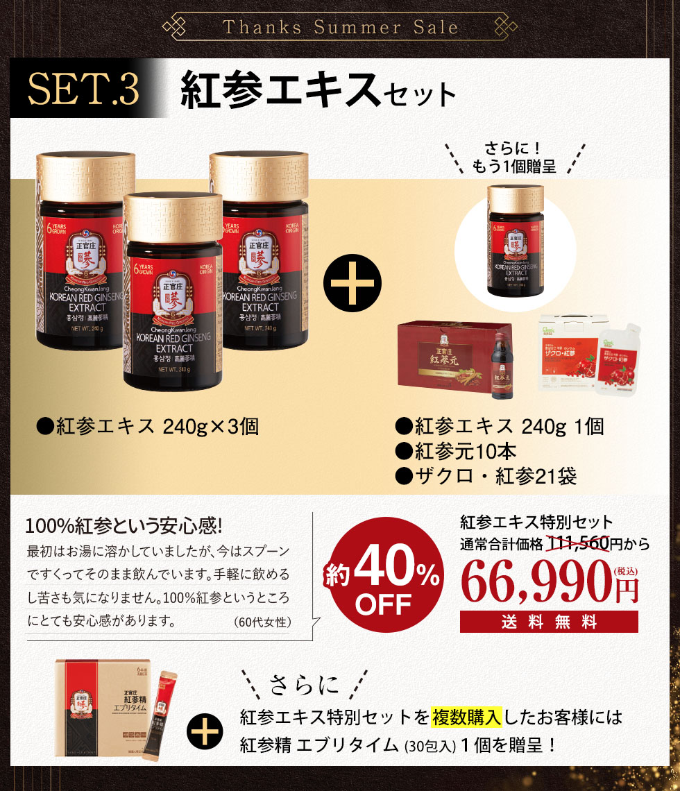 紅参エキスセット