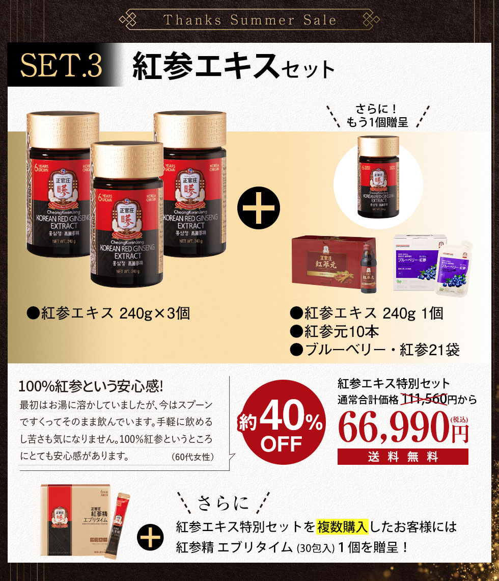 紅参エキスセット
