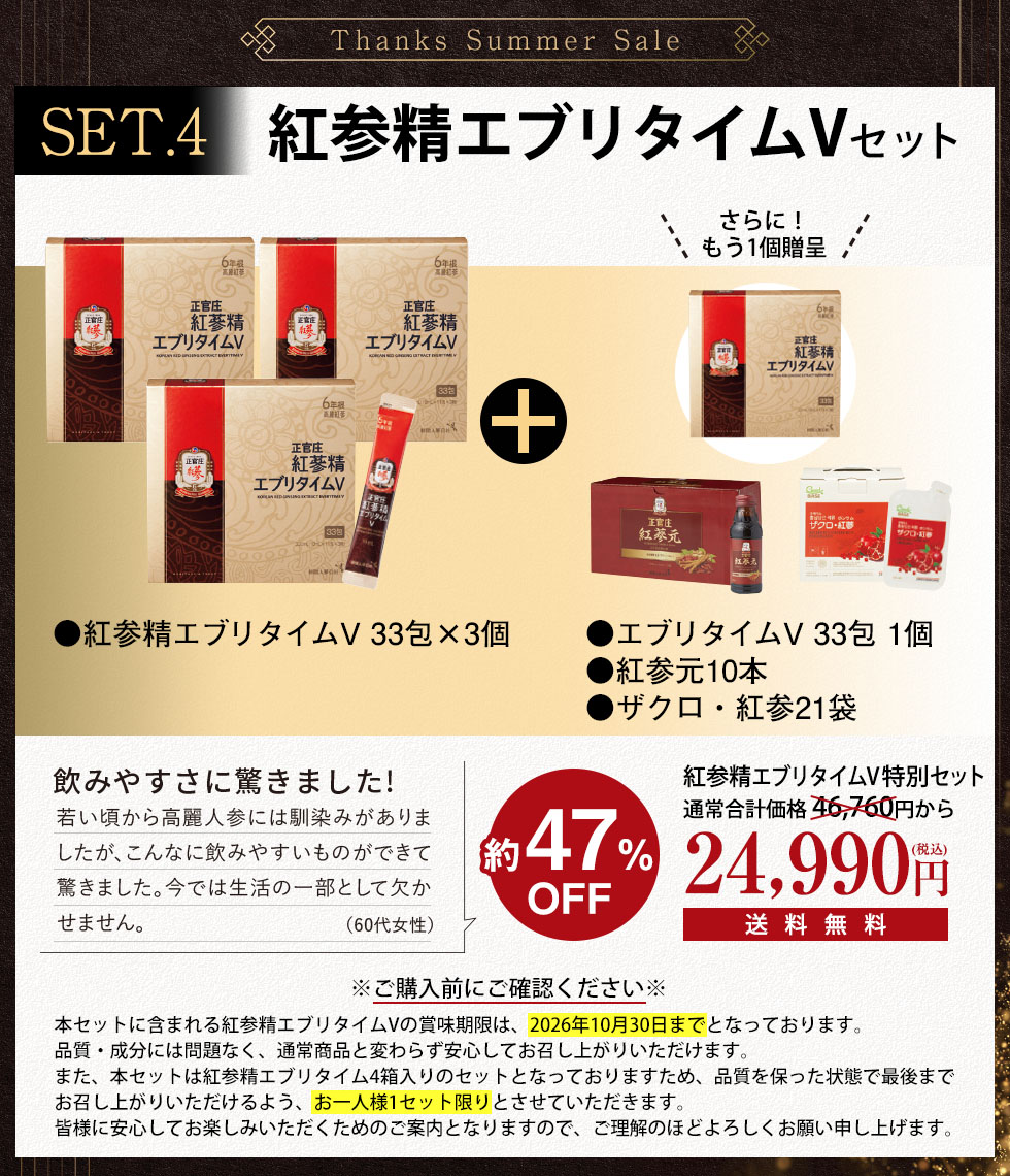 紅参精エブリタイムVセット