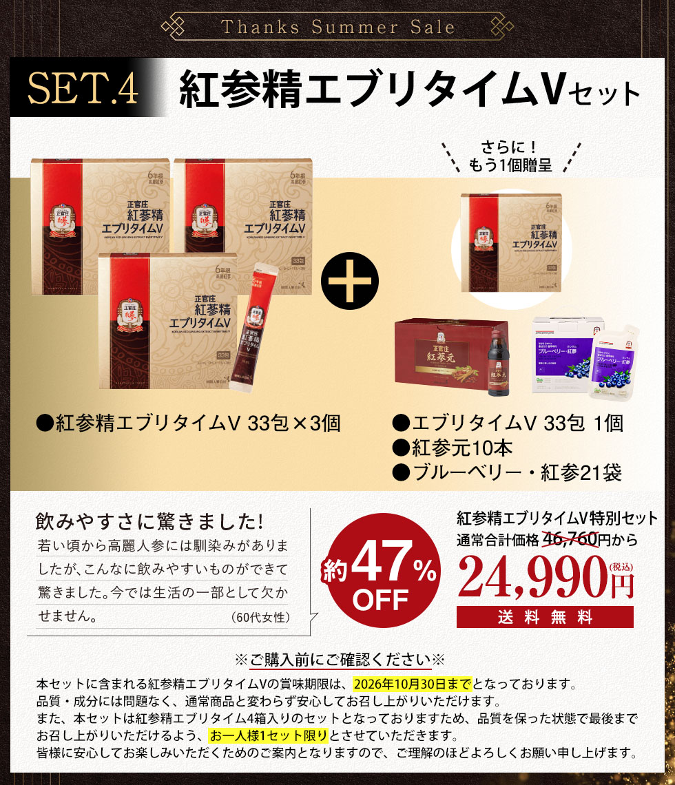 紅参精エブリタイムVセット