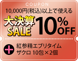 大決算SALE10%OFFクーポン