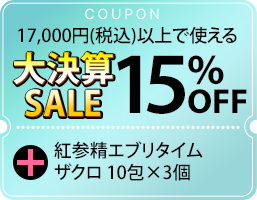 大決算SALE15%OFFクーポン