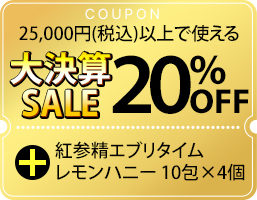 大決算SALE20%OFFクーポン
