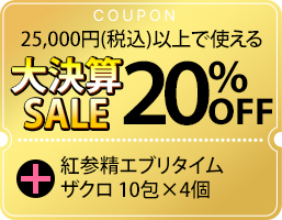 大決算SALE20%OFFクーポン
