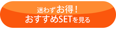 迷わずお得！おすすめSETを見る