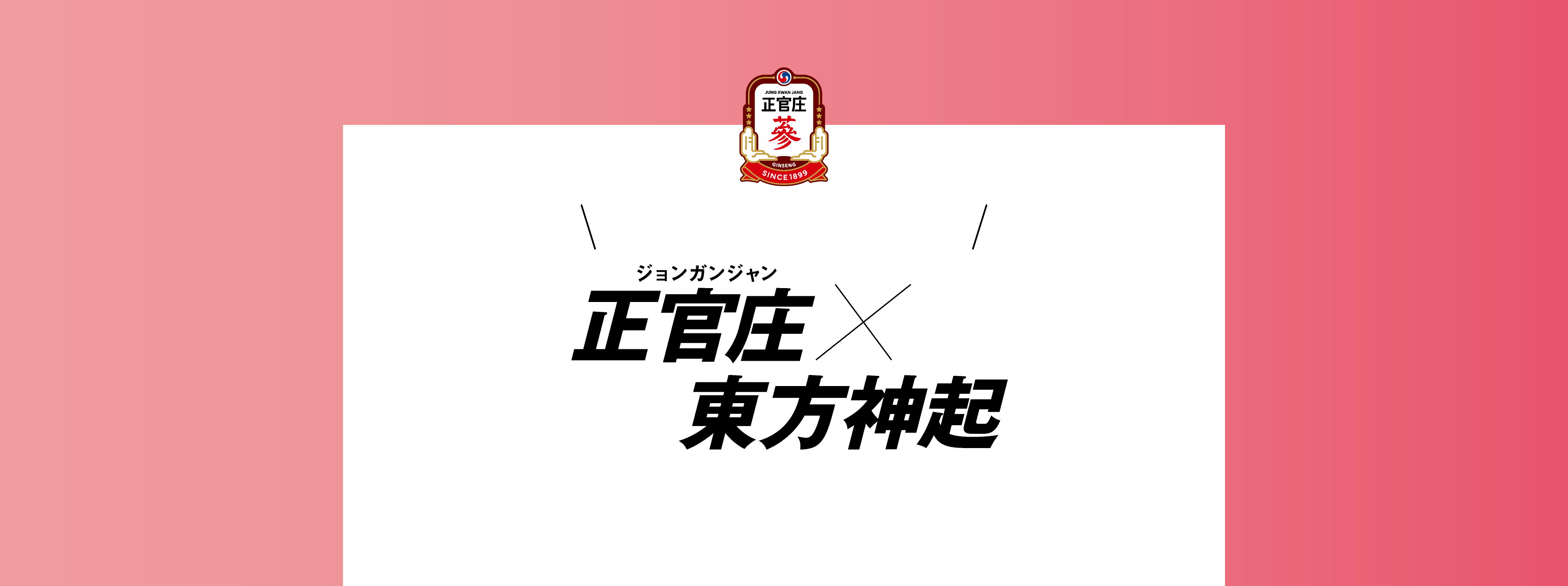 定期コースご注文で今なら!正官庄×東方神起 アンバサダー就任記念キャンペーン
