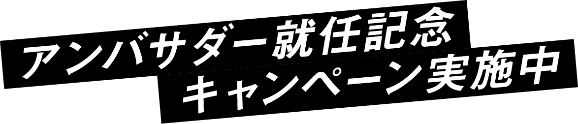 アンバサダー就任記念キャンペーン実施中　対象期間2024年12月31日（火）まで