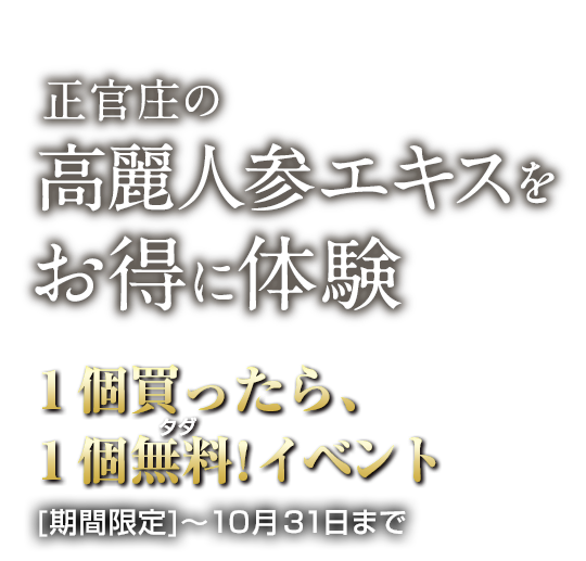 正官庄の高麗人参エキスをお得に体験
