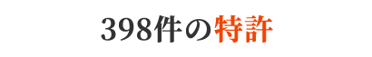 398件の特許