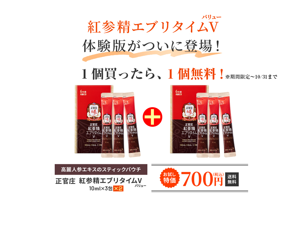 紅参精エブリタイムV体験版がついに登場！