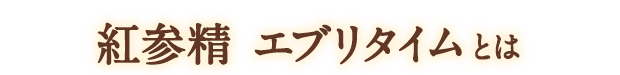 紅参精エブリタイムとは