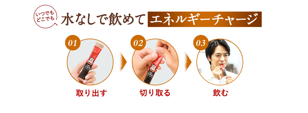 水なしで飲めていつでもどこでもエネルギーチャージ 01取り出す▶02切り取る▶03飲む