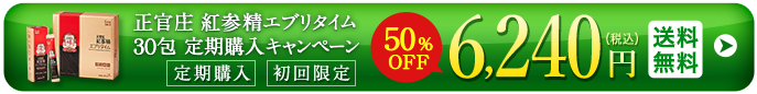 正官庄 紅参精エブリタイム30包 定期購入キャンペーン 定期購入初回限定 50%OFF 6,240円（税込）送料無料