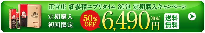 正官庄 紅参精エブリタイム30包 定期購入キャンペーン 定期購入初回限定 50%OFF 6,240円（税込）送料無料