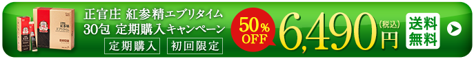 正官庄 紅参精エブリタイム30包 定期購入キャンペーン 定期購入初回限定 50%OFF 6,240円（税込）送料無料