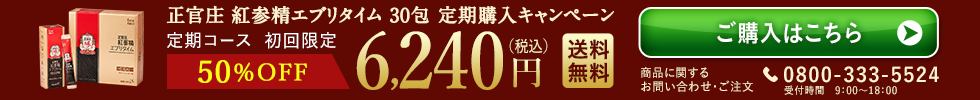 正官庄 紅参精エブリタイム30包 定期購入キャンペーン 定期購入初回限定 50%OFF 6,240円（税込）送料無料