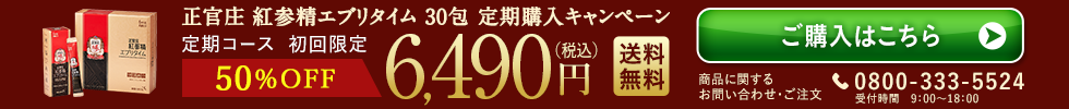 正官庄 紅参精エブリタイム30包 定期購入キャンペーン 定期購入初回限定 50%OFF 6,240円(税込)送料無料