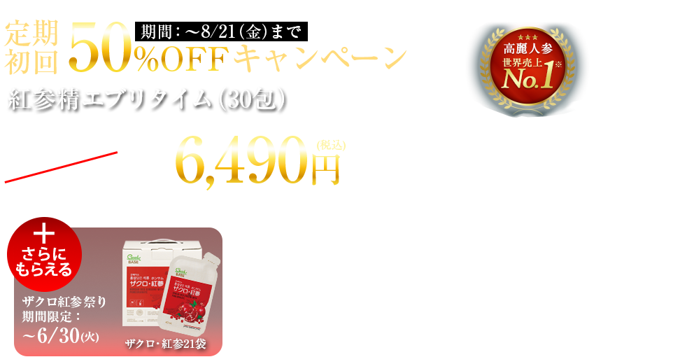 高麗人参エキス定期初回50%OFFキャンペーン