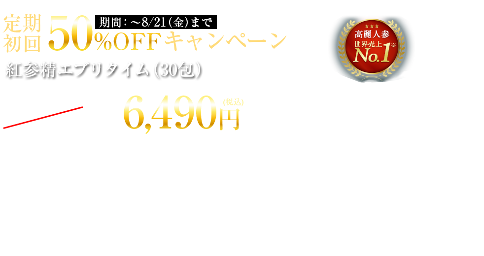高麗人参エキス定期初回50%OFFキャンペーン