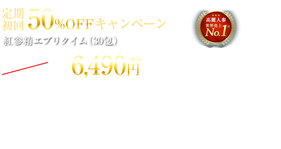 高麗人参エキス定期初回50%OFFキャンペーン