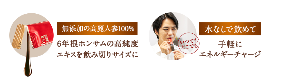 無添加の高麗人参100% 6年根ホンサムの高純度エキスを飲み切りサイズに いつでもどこでも水なしで飲めて 手軽にエネルギーチャージ