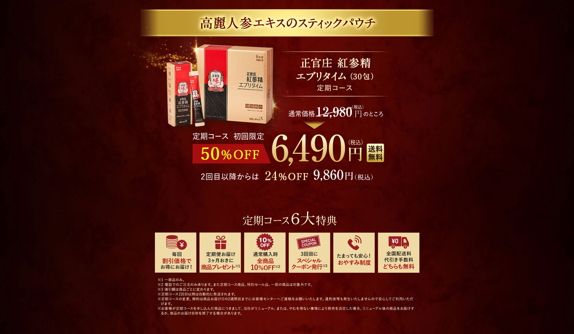 高麗人参エキスのスティックパウチ 正官庄 紅参精エブリタイム30包 定期コース 定期コース初回限定 50%OFF 6,490円（税込）送料無料