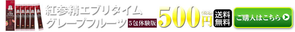 正官庄 紅参精エブリタイムグレープフルーツ10ml×5包 約69%OFF 500円（税込）送料無料 ご購入はこちら