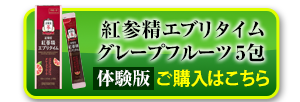 正官庄 紅参精エブリタイムグレープフルーツ10ml×5包 約69%OFF 500円（税込）送料無料 ご購入はこちら