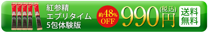 正官庄 紅参精エブリタイム5包 体験版990円（税込）送料無料