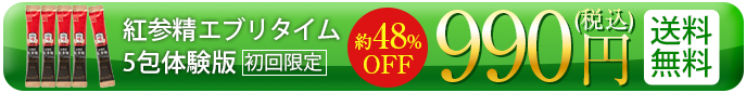 正官庄 紅参精エブリタイム5包 体験版キャンペーン初回限定 48%OFF 990円（税込）送料無料