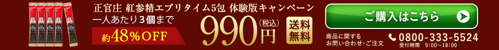 正官庄 紅参精エブリタイム5包 体験版入キャンペーン990円(税込)送料無料