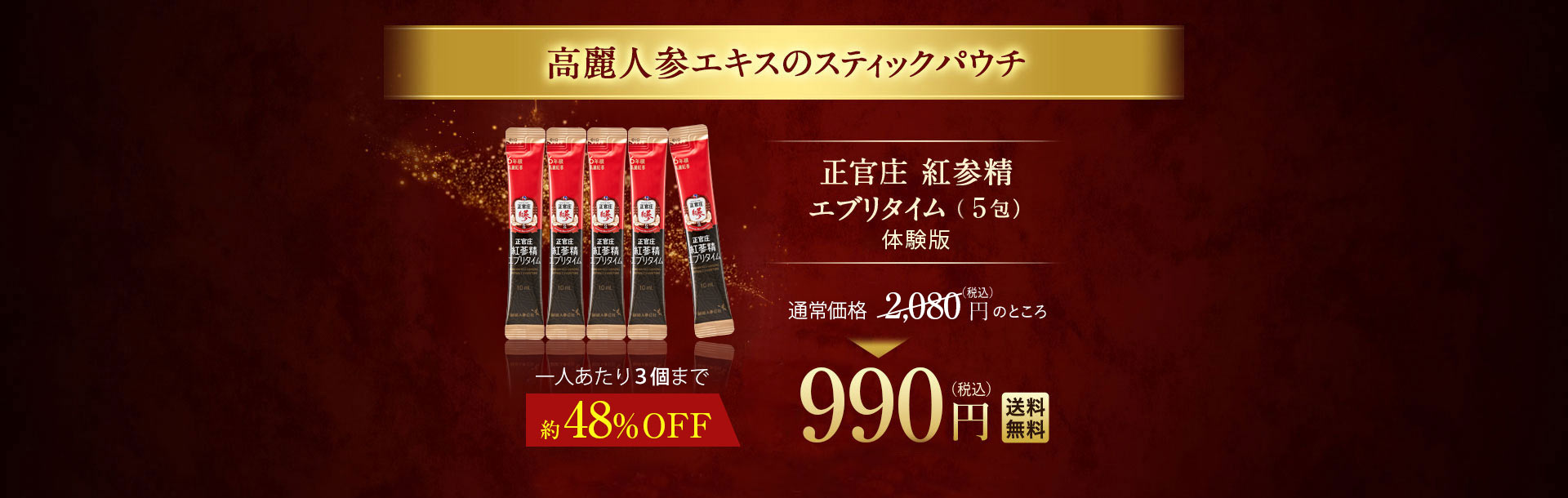 高麗人参エキスのスティックパウチ 正官庄 紅参精エブリタイム5包 体験版 初回限定 48%OFF 990円（税込）送料無料