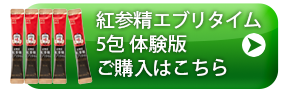 正官庄 紅参精エブリタイム5包 体験版入キャンペーン990円(税込)送料無料